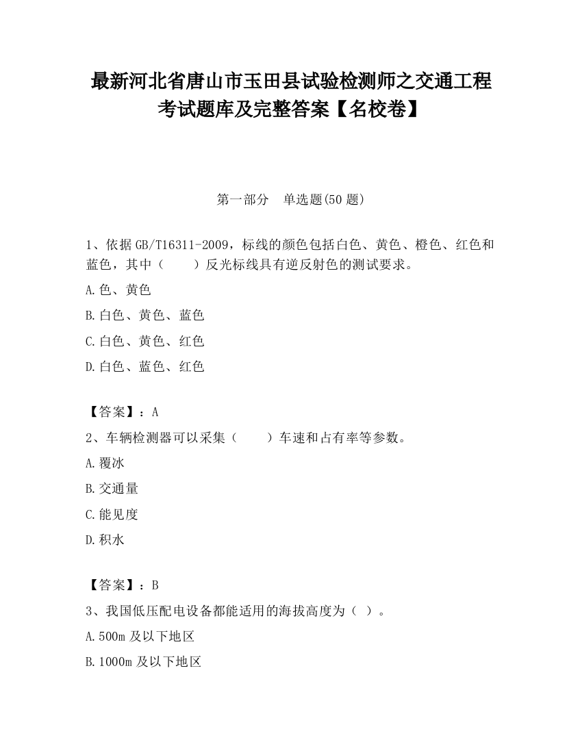 最新河北省唐山市玉田县试验检测师之交通工程考试题库及完整答案【名校卷】