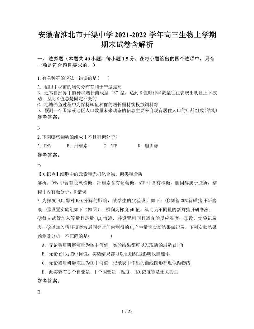 安徽省淮北市开渠中学2021-2022学年高三生物上学期期末试卷含解析