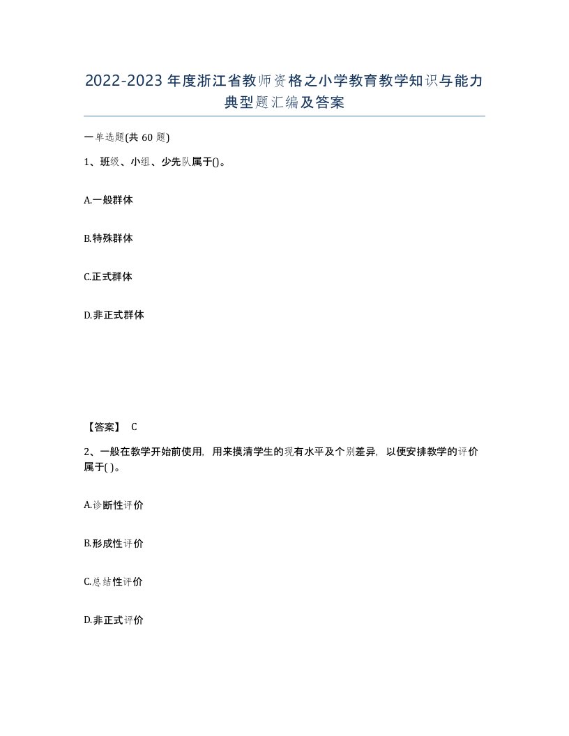 2022-2023年度浙江省教师资格之小学教育教学知识与能力典型题汇编及答案