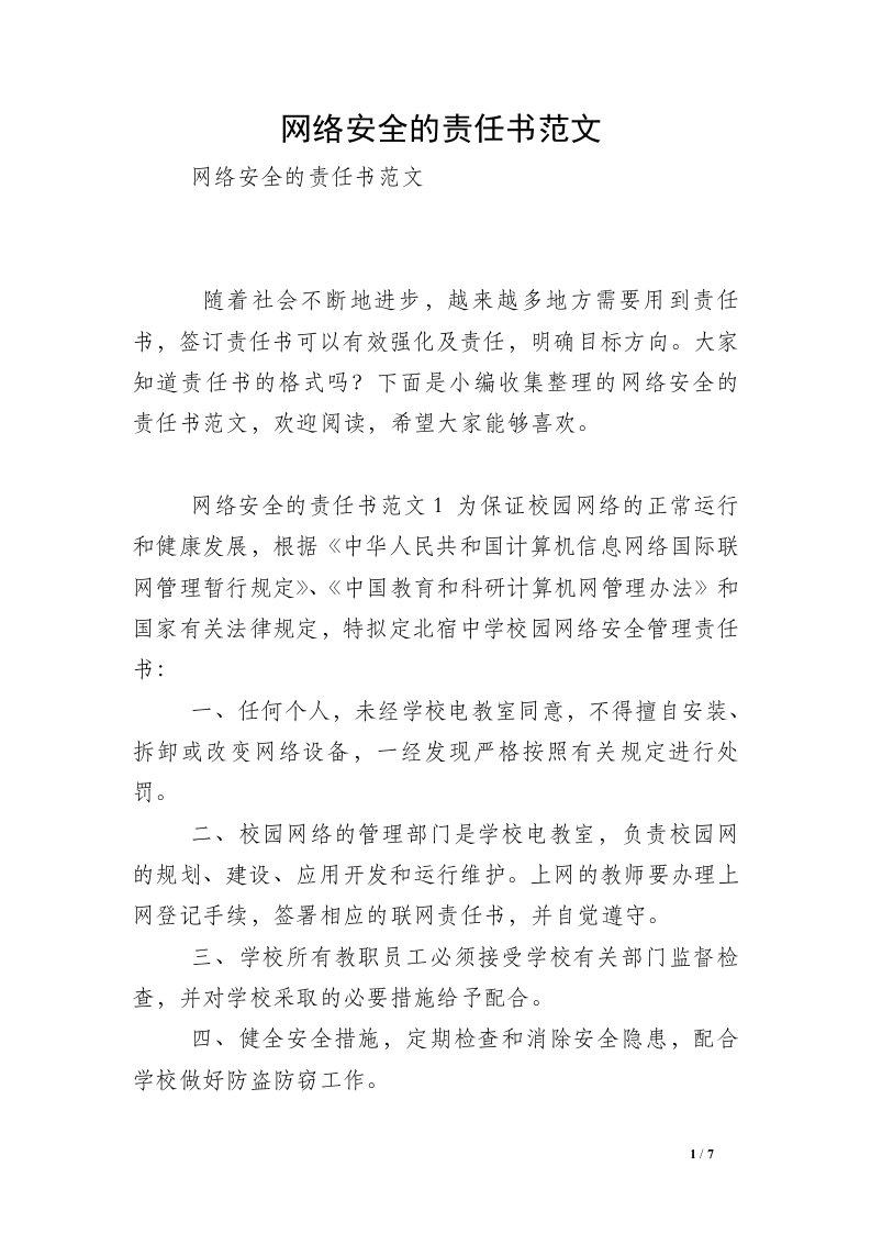 网络安全的责任书范文