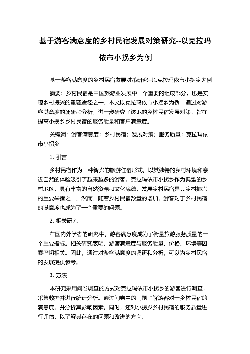 基于游客满意度的乡村民宿发展对策研究--以克拉玛依市小拐乡为例