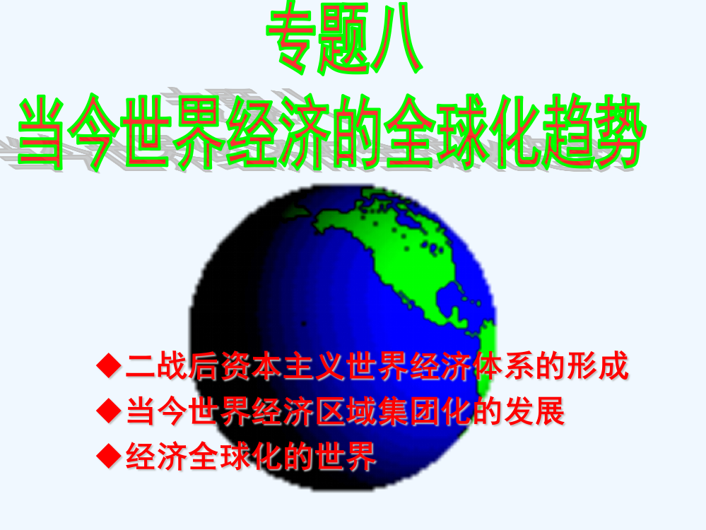 浙江省建德市寿昌中高三历史第一轮复习：当今世界的经济全球化趋势