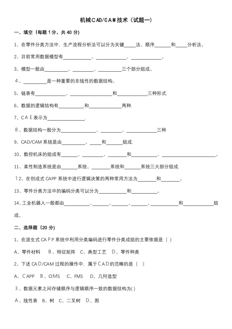 电大机械CADCAM技术期末考试题及答案