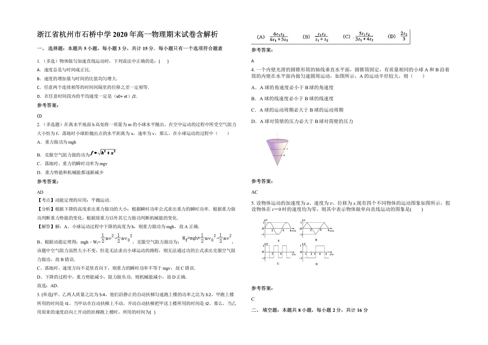 浙江省杭州市石桥中学2020年高一物理期末试卷含解析