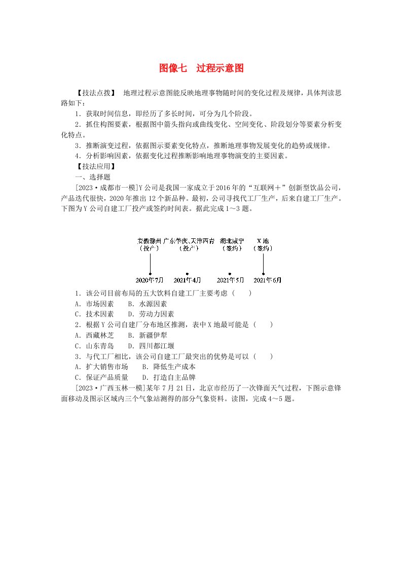 统考版2024高考地理二轮专题复习第三部分考前抢分专练专题十三识图技能专练图像七过程示意图