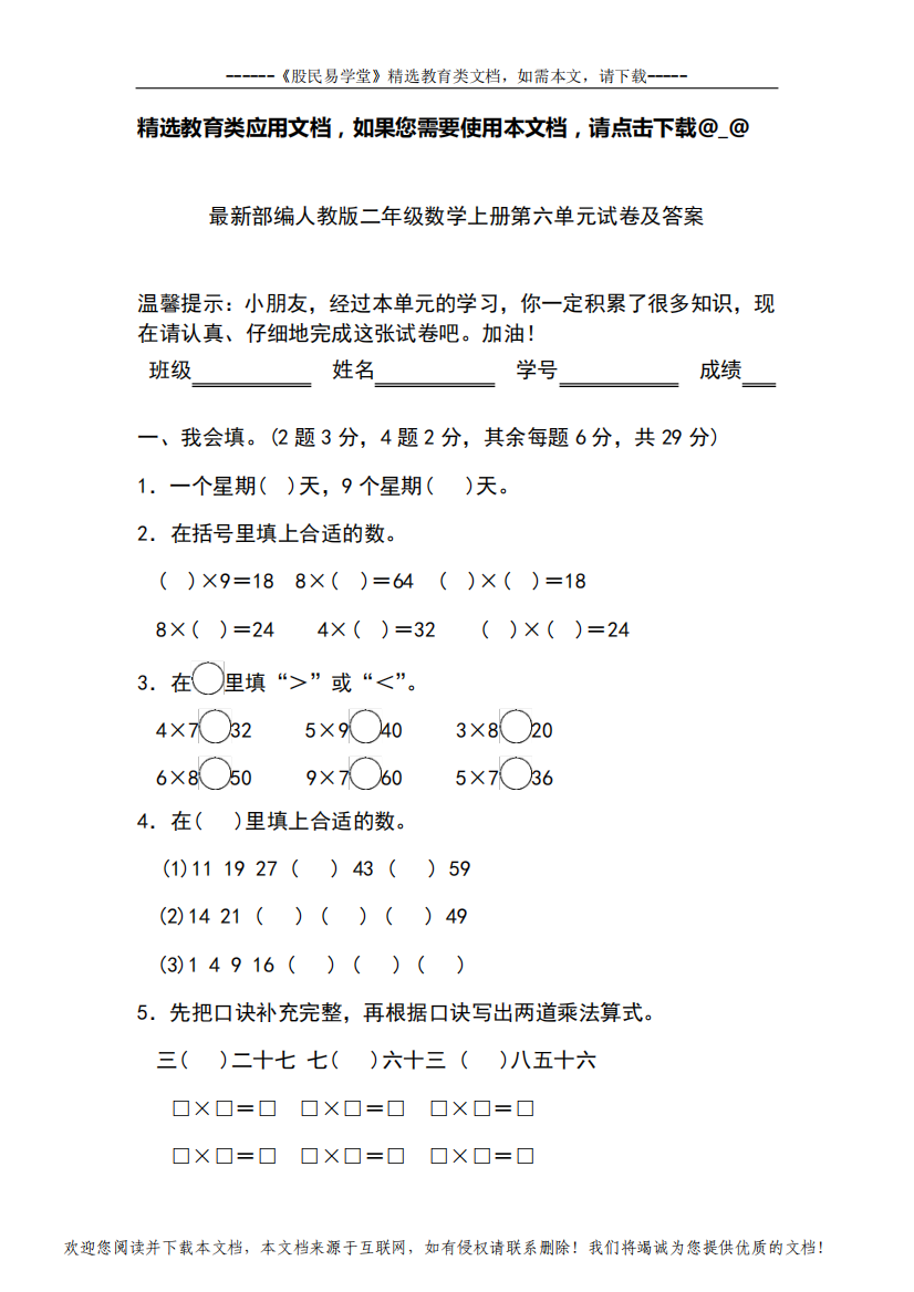 最新部编人教版二年级数学上册第六单元试卷(含答案)