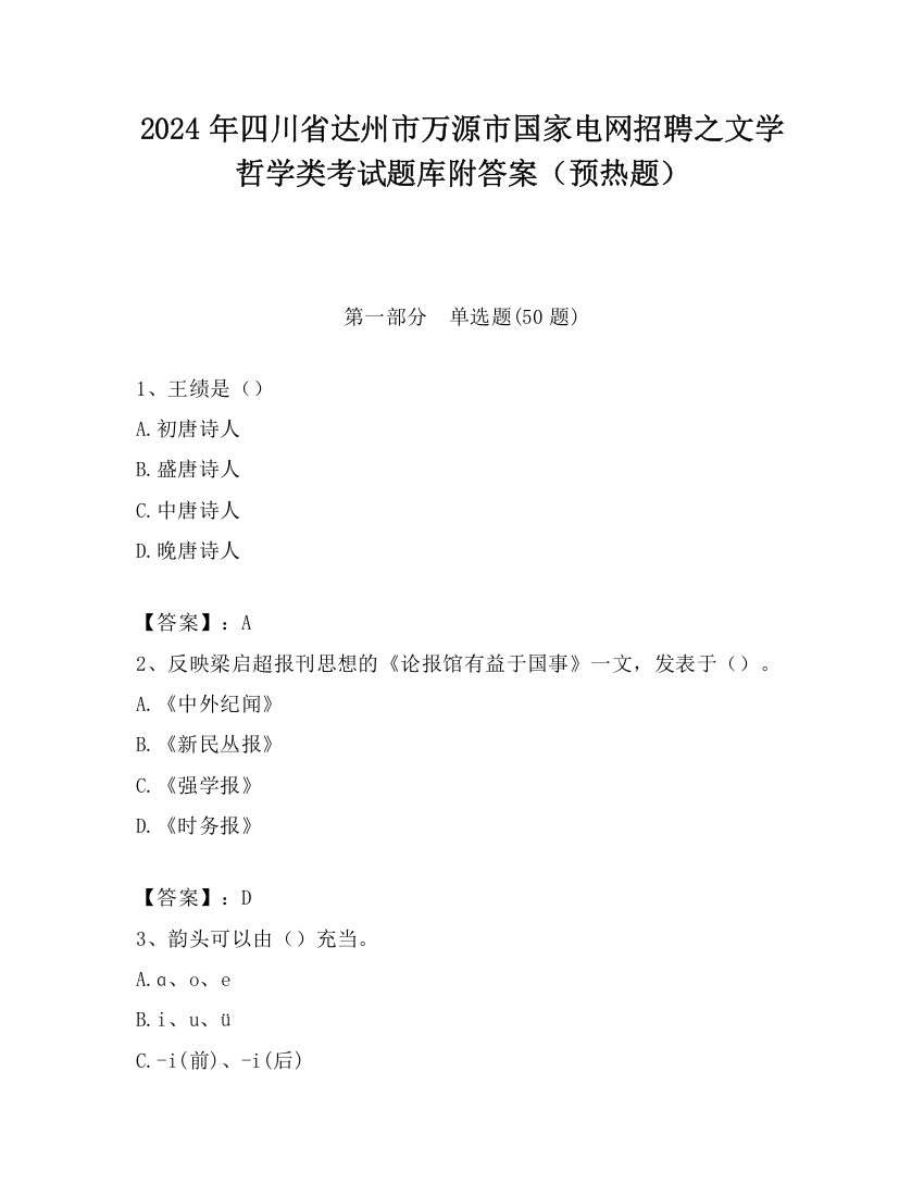 2024年四川省达州市万源市国家电网招聘之文学哲学类考试题库附答案（预热题）