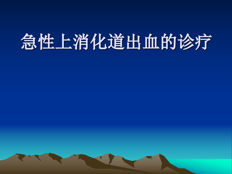 急性上消化道出血的诊断与治疗