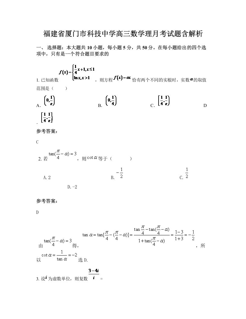 福建省厦门市科技中学高三数学理月考试题含解析