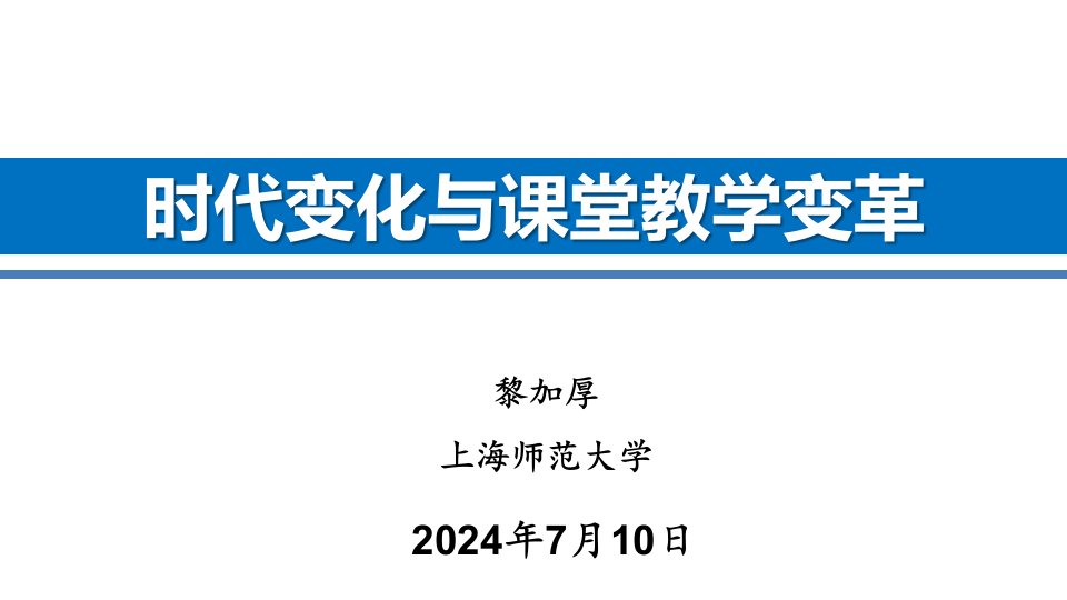 【第六届SMART杯大赛】时代变化与课堂教学变革-上海师