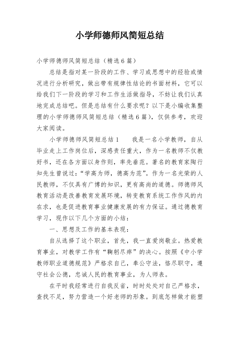 小学师德师风简短总结