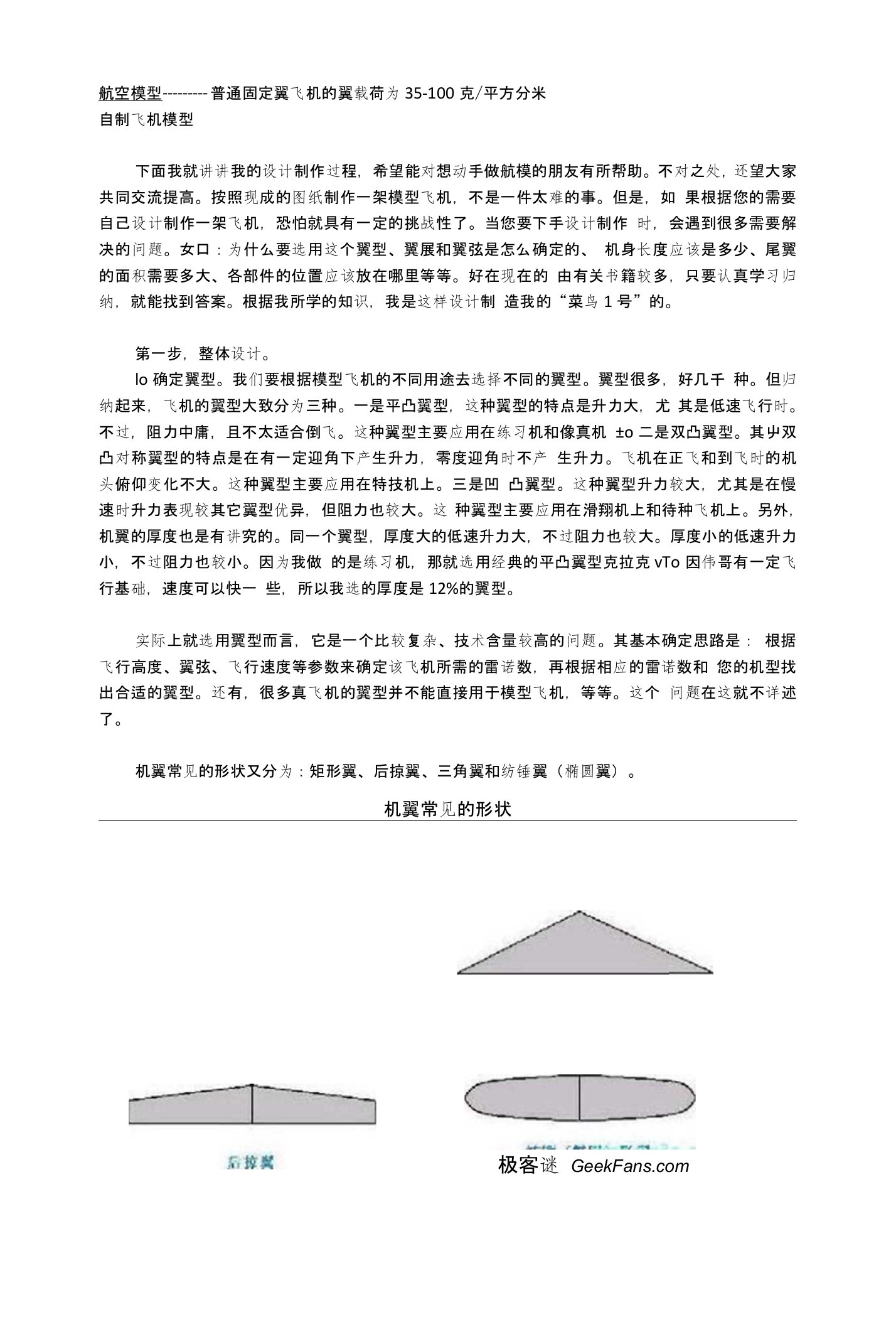 模型飞机制作规则普通固定翼飞机的翼载荷为35-100克平方分米