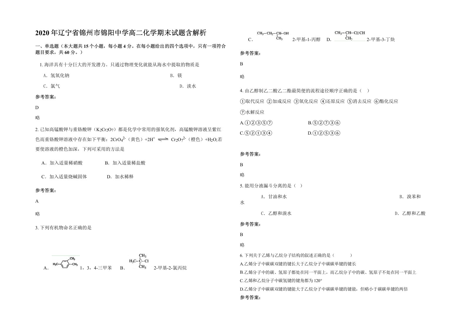 2020年辽宁省锦州市锦阳中学高二化学期末试题含解析