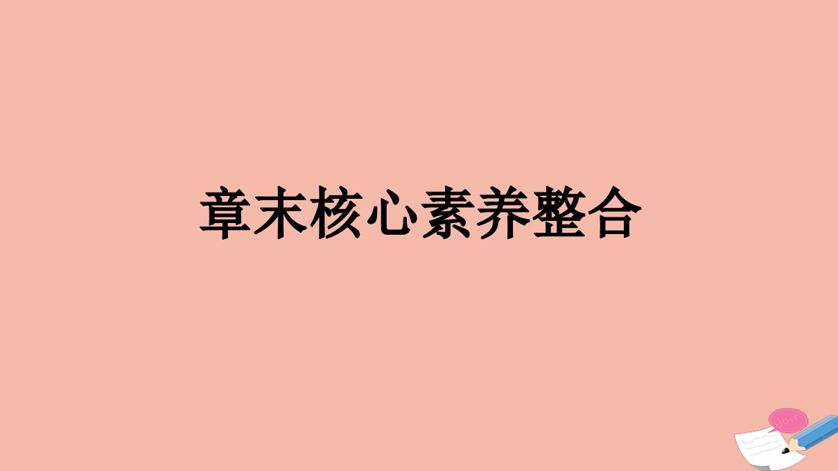 2021_2022学年新教材高中历史第8单元20世纪下半叶世界的新变化章末核心素养整合课件新人教版必修中外历史纲要下