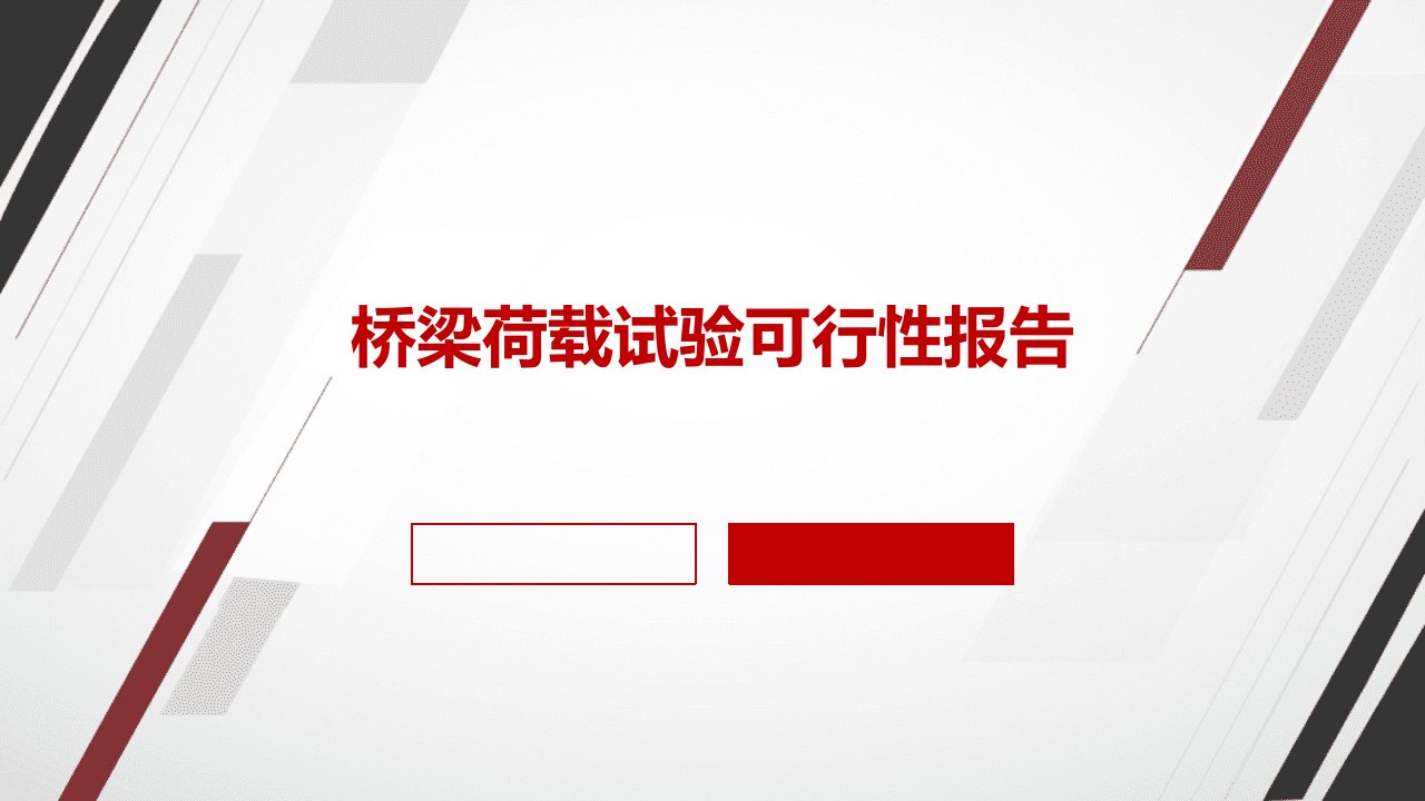 桥梁荷载试验可行性报告