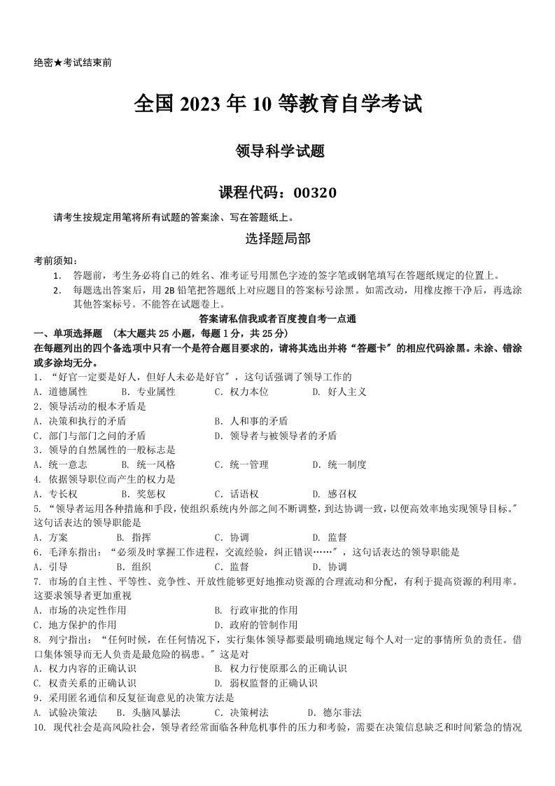 全国2023年10月自学考试00320《领导科学》历年真题2