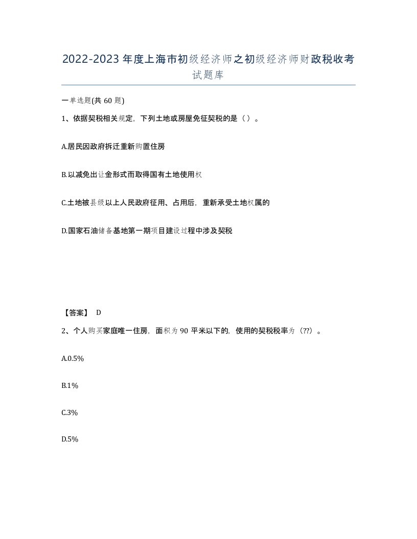 2022-2023年度上海市初级经济师之初级经济师财政税收考试题库