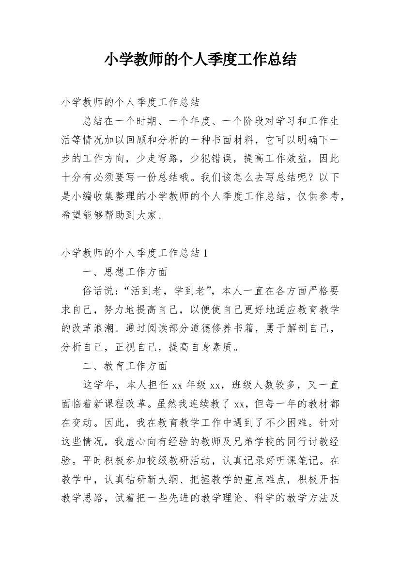 小学教师的个人季度工作总结