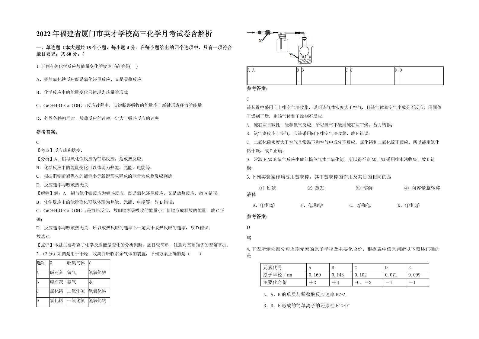 2022年福建省厦门市英才学校高三化学月考试卷含解析