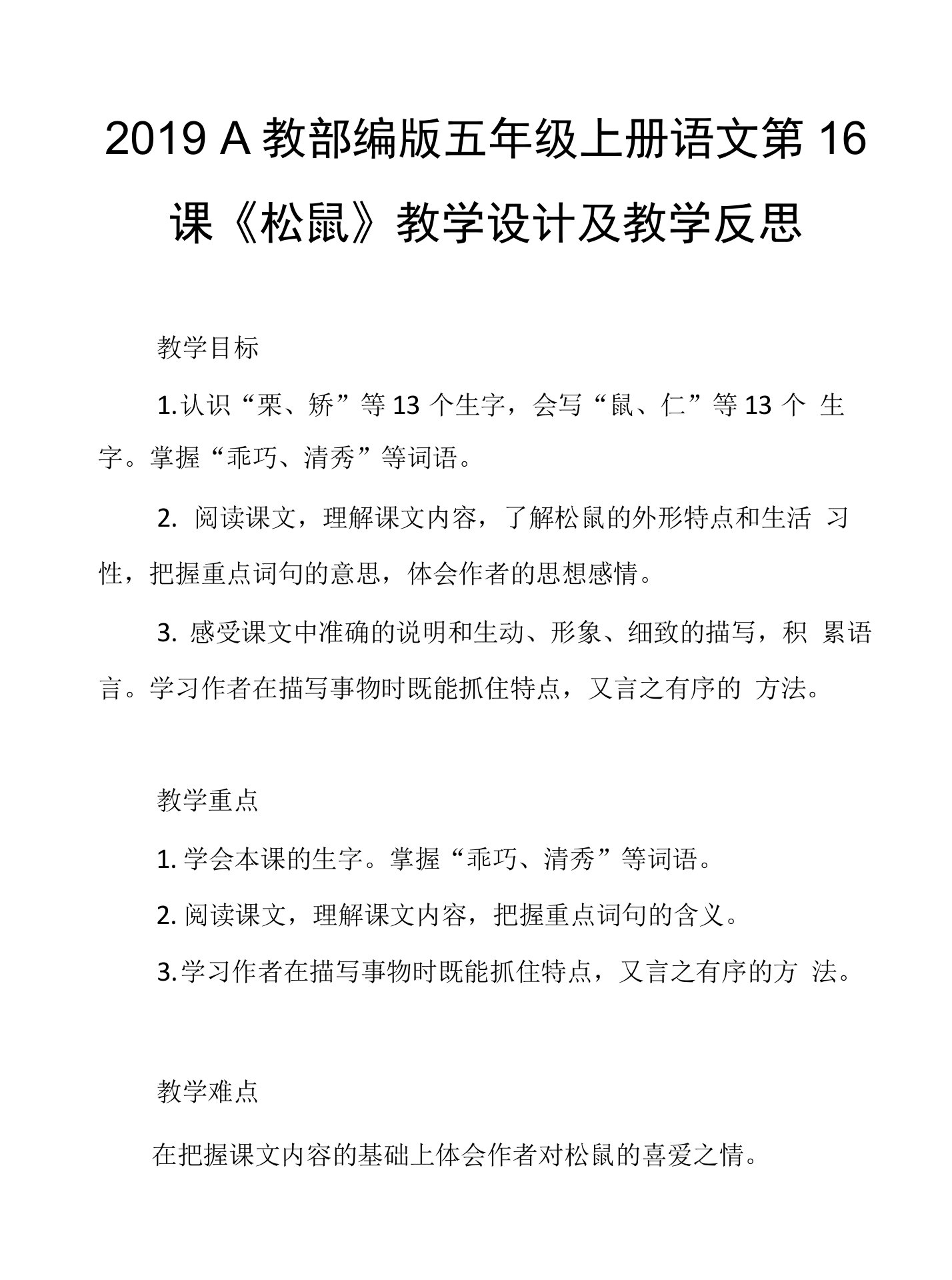 2019人教部编版五年级上册语文第16课《松鼠》教学设计及教学反思