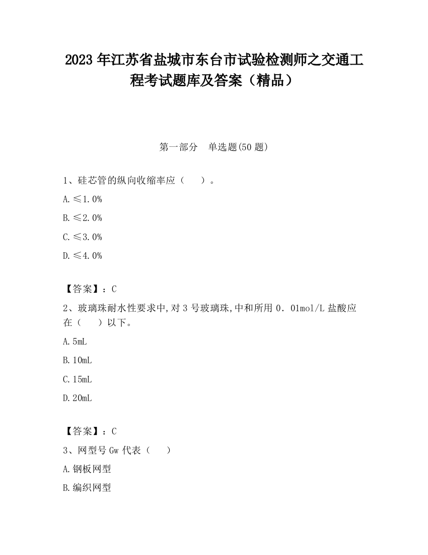 2023年江苏省盐城市东台市试验检测师之交通工程考试题库及答案（精品）