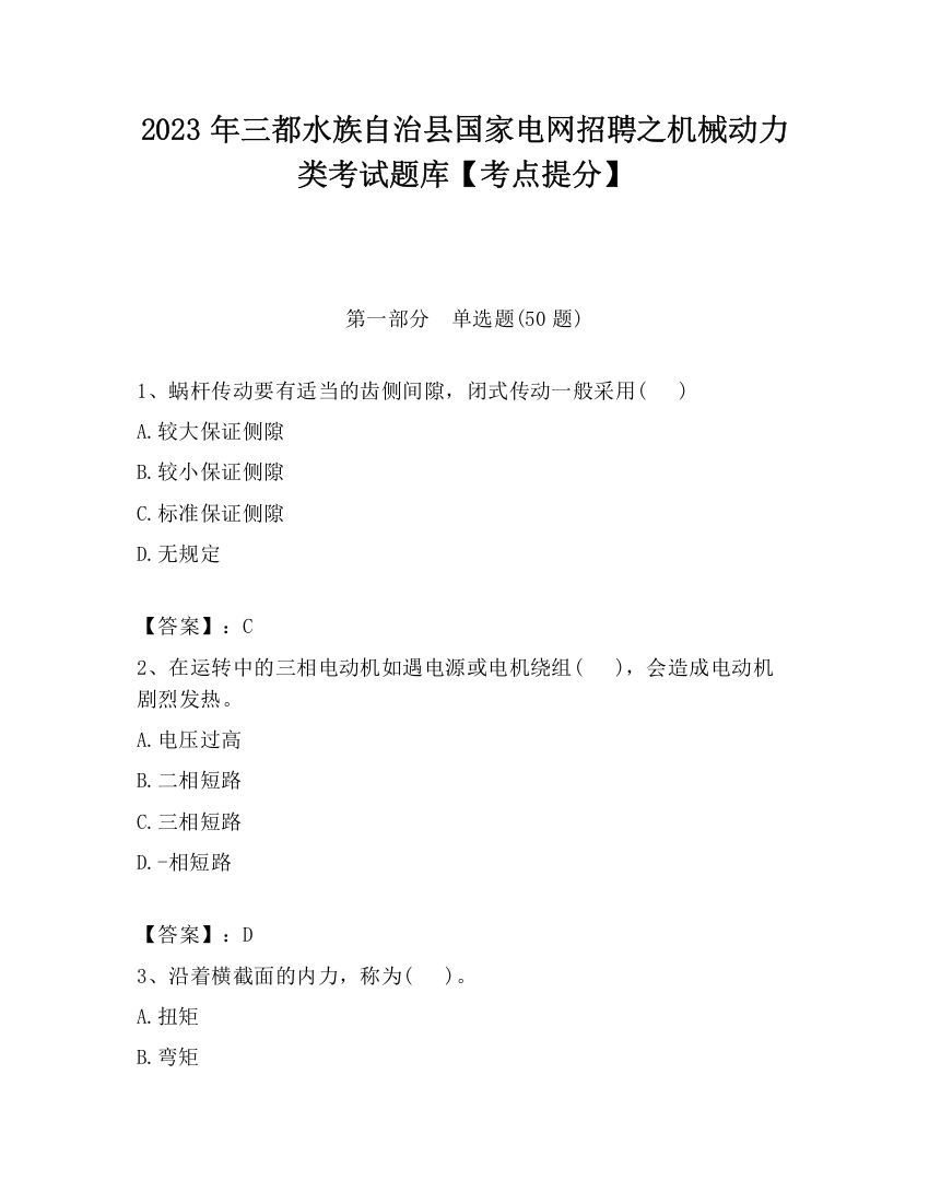 2023年三都水族自治县国家电网招聘之机械动力类考试题库【考点提分】