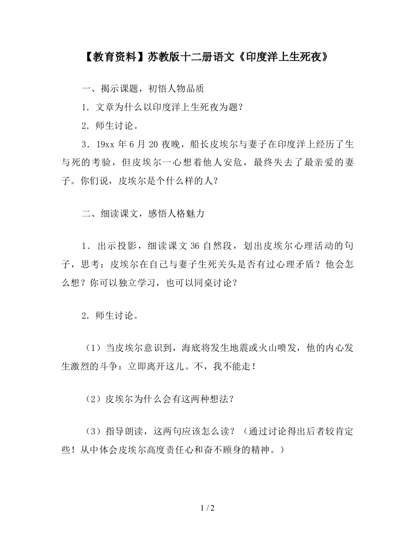 【教育资料】苏教版十二册语文《印度洋上生死夜》