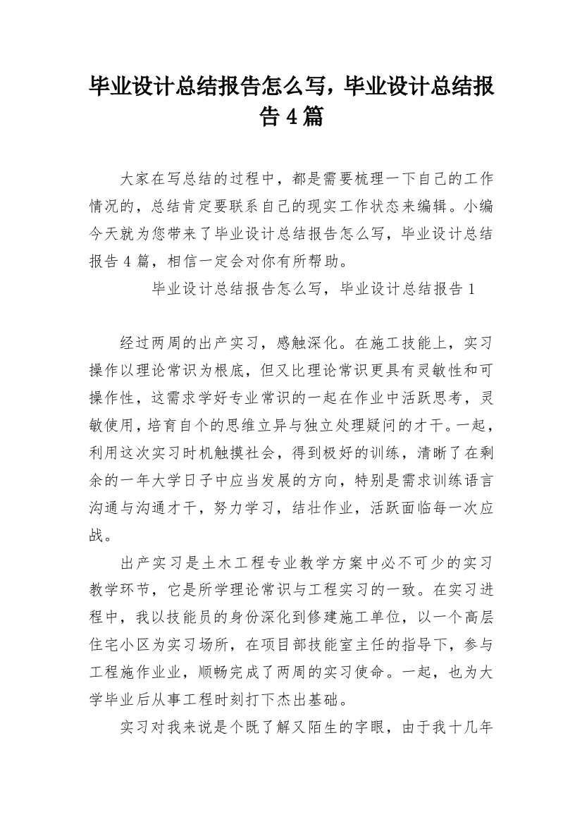 毕业设计总结报告怎么写，毕业设计总结报告4篇