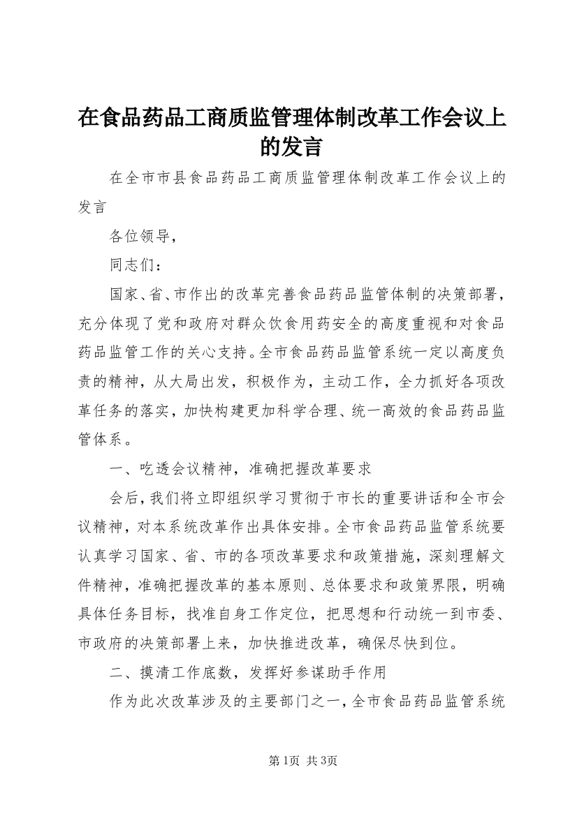 在食品药品工商质监管理体制改革工作会议上的发言_1