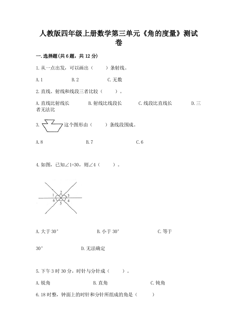 人教版四年级上册数学第三单元《角的度量》测试卷附答案【夺分金卷】