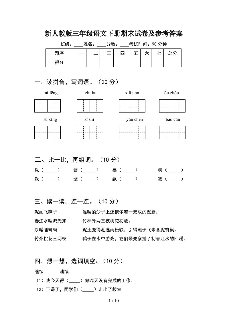 新人教版三年级语文下册期末试卷及参考答案2套