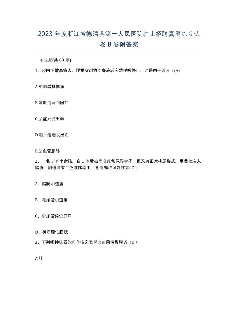 2023年度浙江省德清县第一人民医院护士招聘真题练习试卷B卷附答案