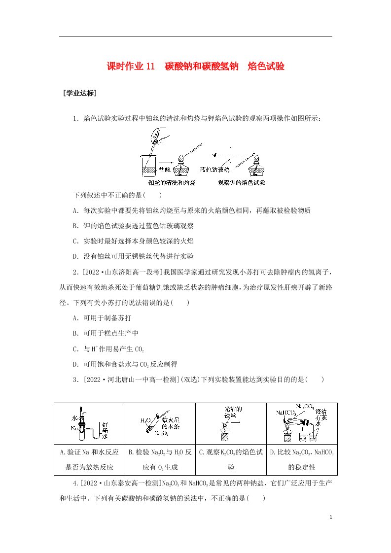 2022_2023学年新教材高中化学课时作业11碳酸钠和碳酸氢钠焰色试验新人教版必修第一册