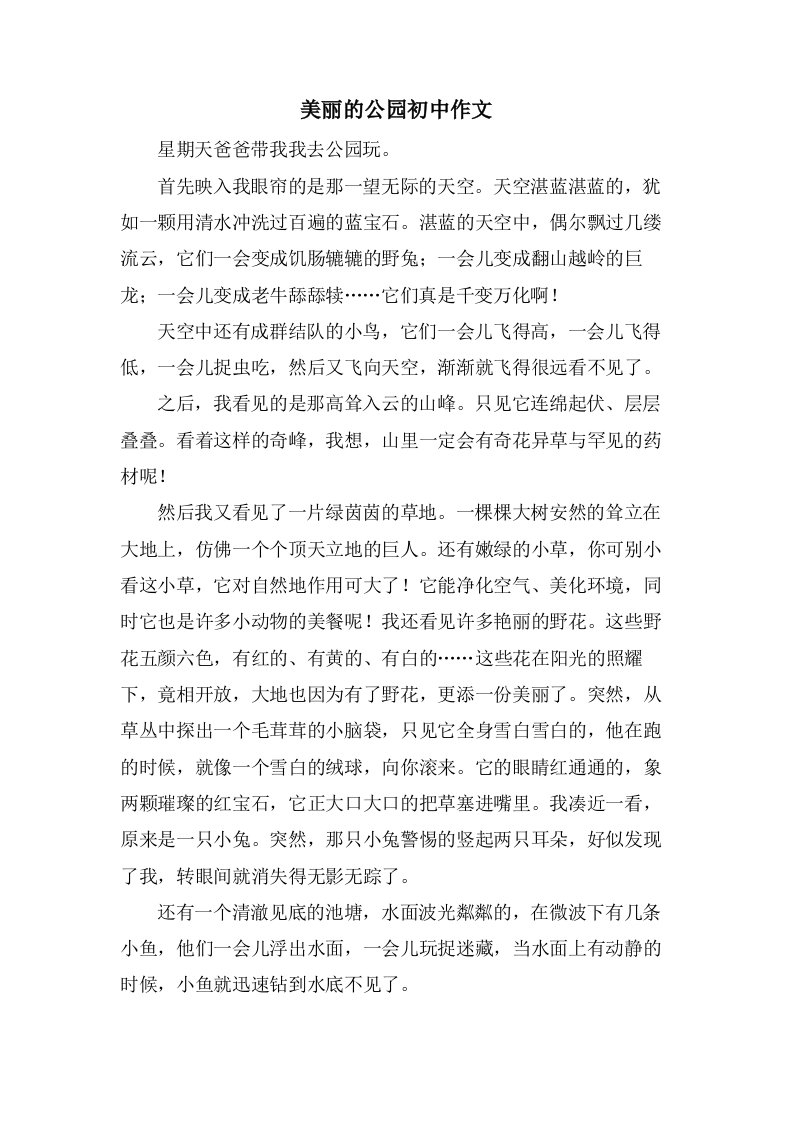 美丽的公园初中作文