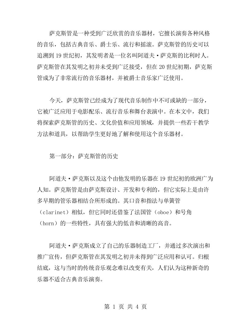 萨克斯管的历史与文化知识教案