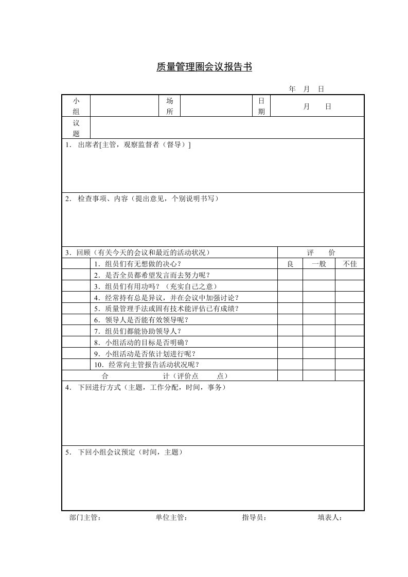 质量管理圈会议报告书