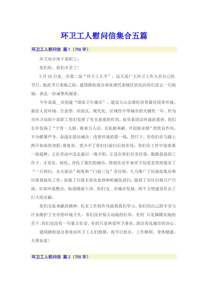 环卫工人慰问信集合五篇