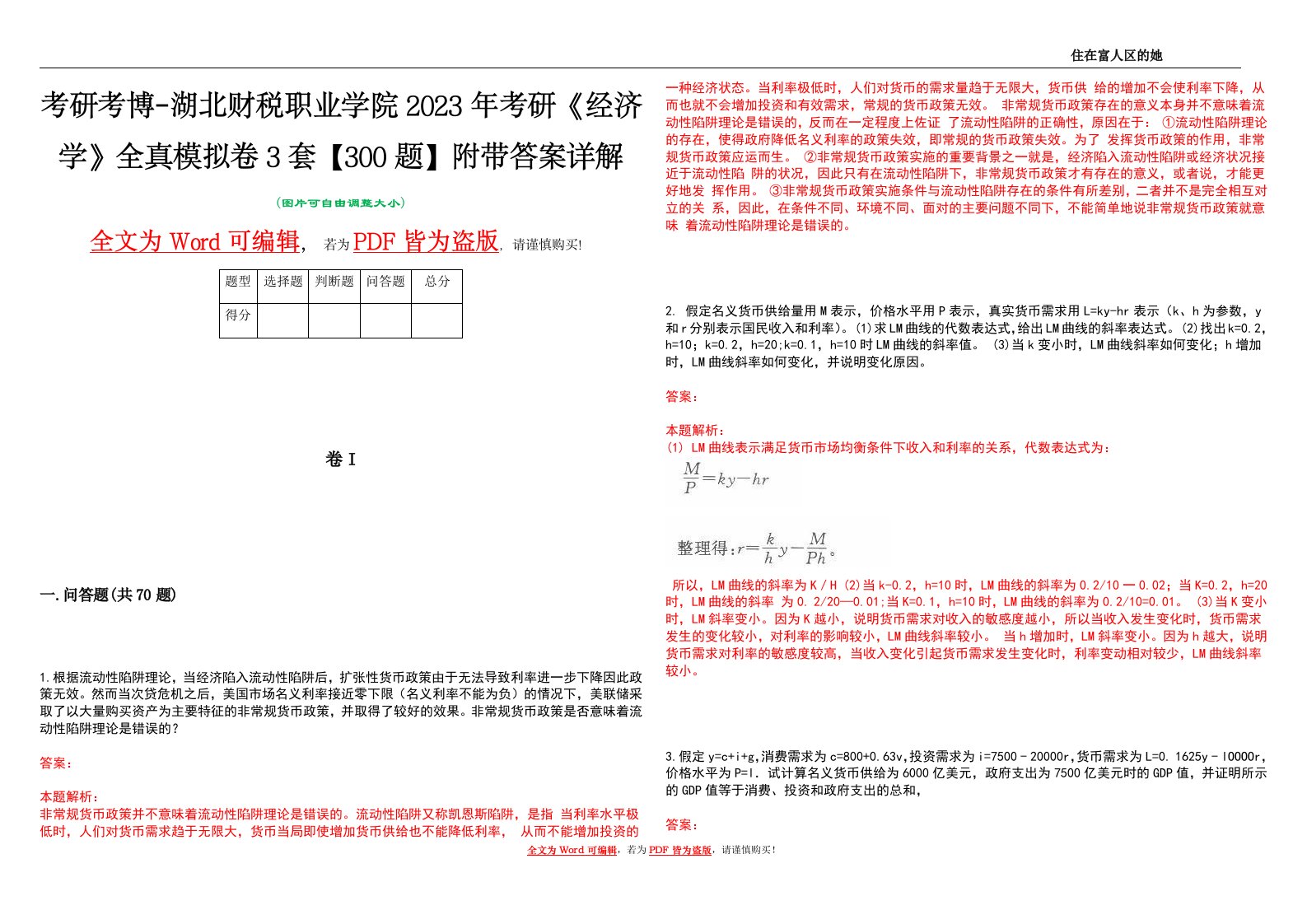 考研考博-湖北财税职业学院2023年考研《经济学》全真模拟卷3套【300题】附带答案详解V1.0