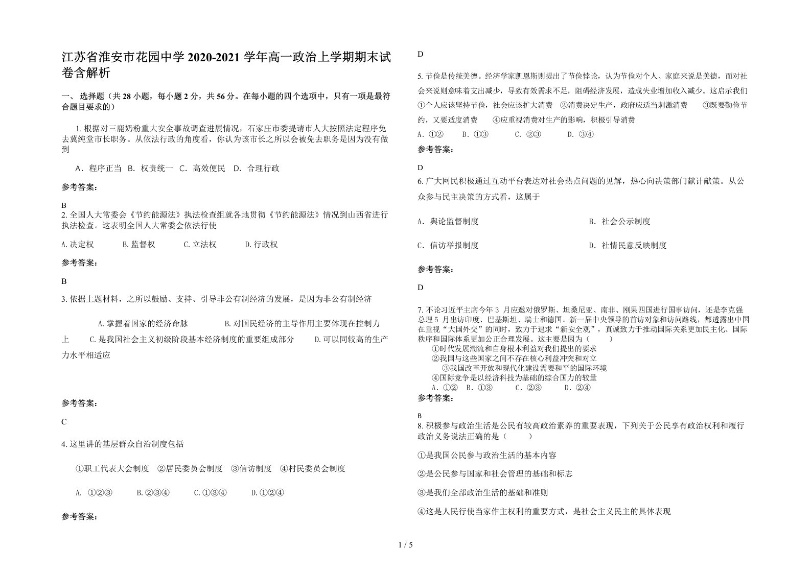 江苏省淮安市花园中学2020-2021学年高一政治上学期期末试卷含解析