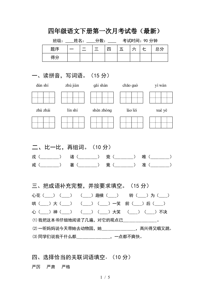 四年级语文下册第一次月考试卷(最新)