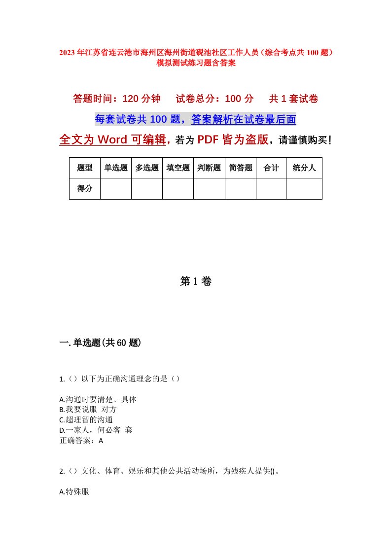 2023年江苏省连云港市海州区海州街道砚池社区工作人员综合考点共100题模拟测试练习题含答案