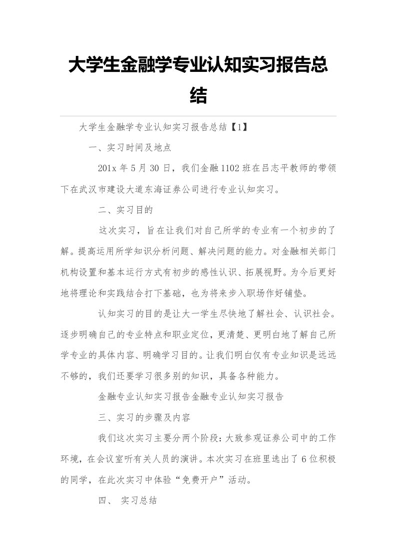 大学生金融学专业认知实习报告总结