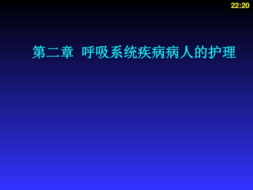 呼吸系统常用诊疗技术及护理