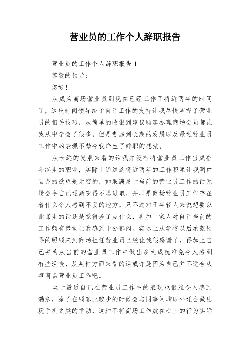 营业员的工作个人辞职报告