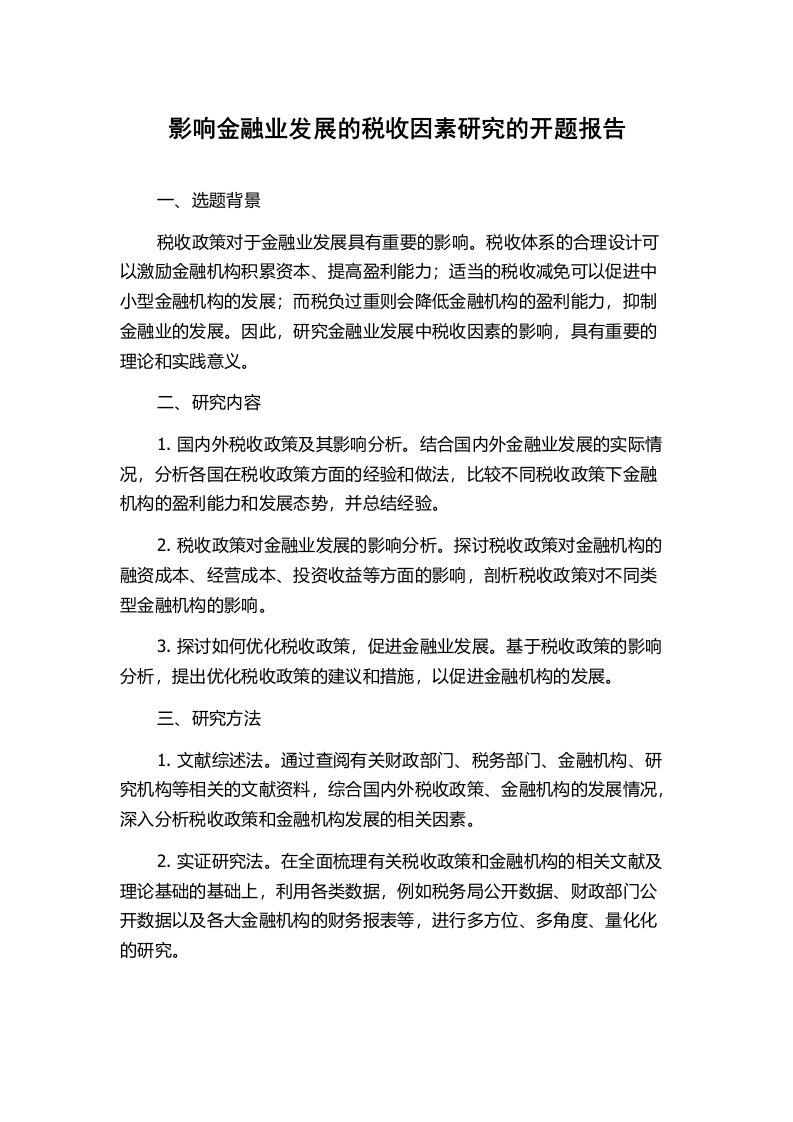 影响金融业发展的税收因素研究的开题报告