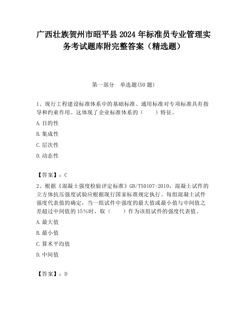 广西壮族贺州市昭平县2024年标准员专业管理实务考试题库附完整答案（精选题）