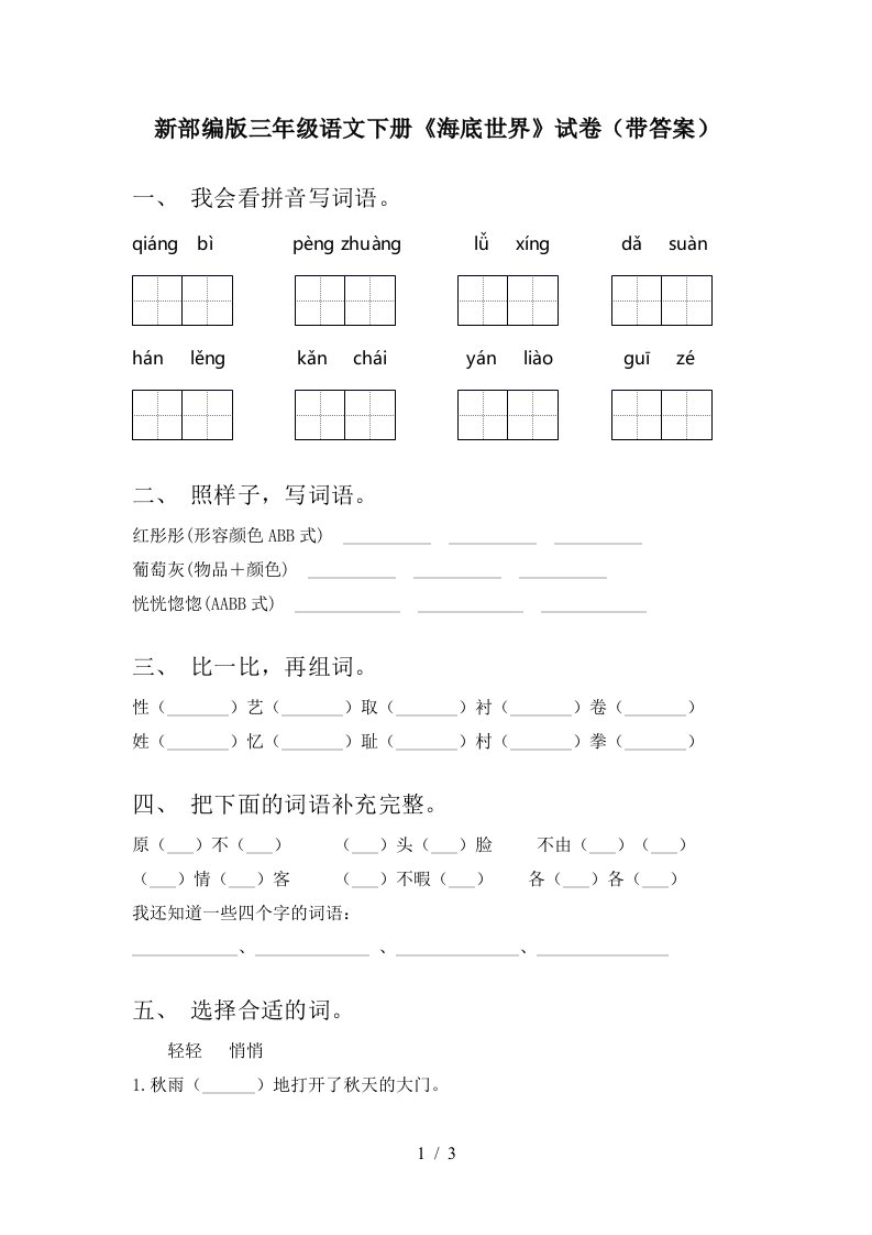 新部编版三年级语文下册海底世界试卷带答案