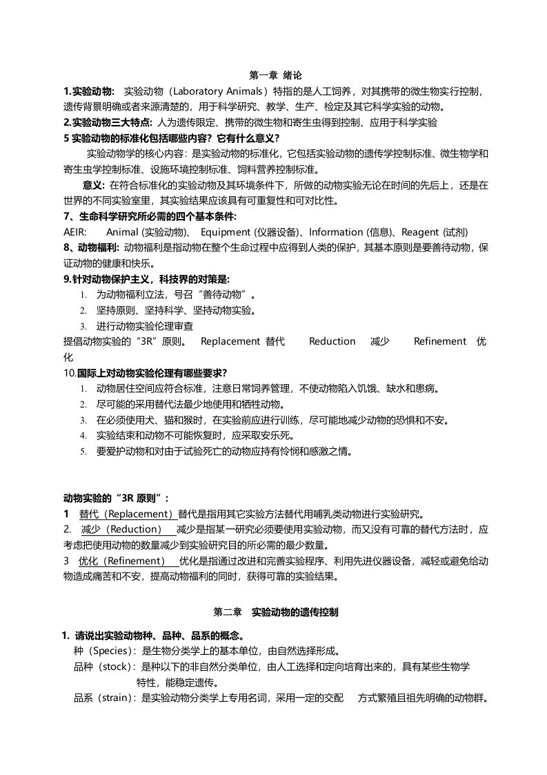 实验动物学复习题整理