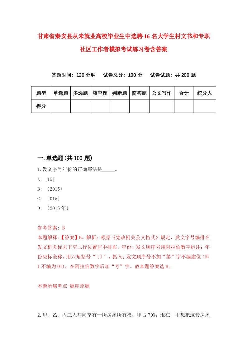 甘肃省秦安县从未就业高校毕业生中选聘16名大学生村文书和专职社区工作者模拟考试练习卷含答案第8套