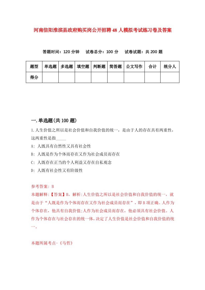 河南信阳淮滨县政府购买岗公开招聘48人模拟考试练习卷及答案8